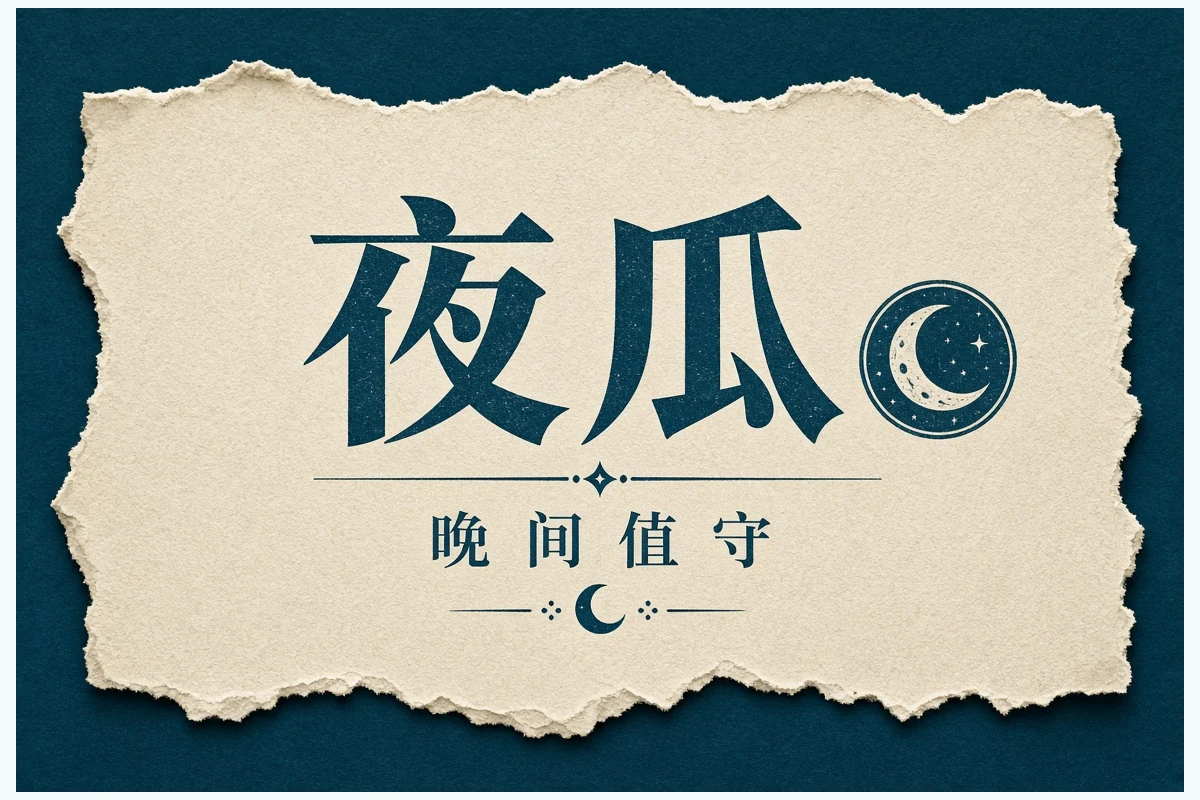 晚间回顾示意图